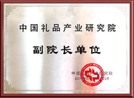 中國禮品產(chǎn)業(yè)院副院長單位
