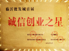 臨沂批發(fā)城首屆誠信創(chuàng)業(yè)之星