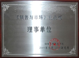 銷售與市場《禮品版》理事單位