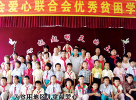 為貧困地區(qū)兒童獻(xiàn)愛心